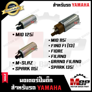 มอเตอร์ปั๊มติ๊ก/ มอเตอร์ปั้มน้ำมันเชื้อเพลิง สำหรับ YAMAHA MIO125i/ M-SLAZ/ SPARK115i/ MIO115i/ FINO FI/ FIORE/ FILANO