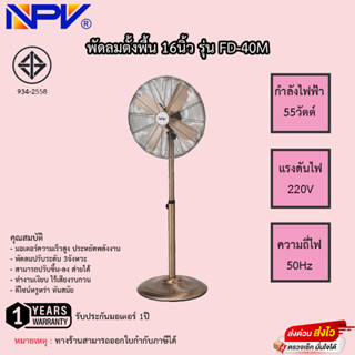 พัดลมตั้งพื้น NPV 16นิ้ว ปรับต่ำ-สูงได้ รุ่น FD-40M รับประกันมอเตอร์1ปี