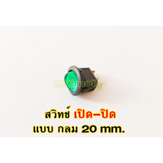 สวิทช์  Switch 3 ขา กลม 20mm  เปิด - ปิด #สวิทช์กลม (20mm,250VAC)