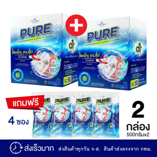 ผงซักฟอกเพียว 2กล่องแถม 4ซอง (ส่งไว) PURE ซักผ้า ซักมือ เครื่องซักผ้าฝาหน้า เครื่องซักผ้าฝาบน ขจัดกลิ่นอับ ตากในที่ร่ม