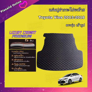 แผ่นรองฝาท้าย แผ่นปูฝากระโปรงหลัง ตรงรุ่น Toyota VIOS 2013-2018 Trunk Mats fit for Toyota VIOS วัสดุเกรดพรีเมี่ยม