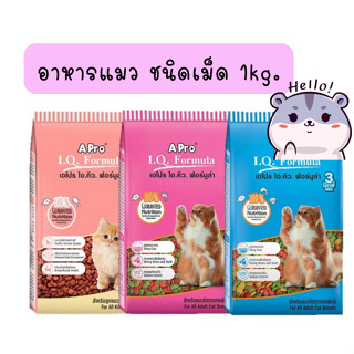 Apro IQ formula เอโปรไอคิว ฟอร์มูล่า อาหารแมว ชนิดเม็ด 1kg.