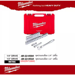 Milwaukee 4932471864 1/2" หรือ 48-22-9504 1/4" Metric Ratchet and Socket 28 pcs Set ชุดประแจบล็อก 28 ชิ้น