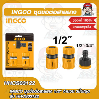 INGCO ชุดข้อต่อสายยาง 1/2" จำนวน 3ชิ้น/ชุด รุ่น HHCS03122 ของแท้ 100%