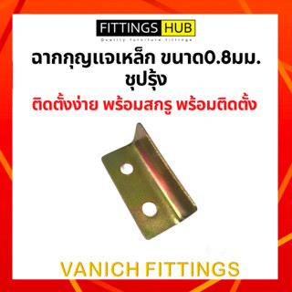 (10ชิ้น) ฉากกุญแจเหล็ก ชุปรุ้ง - Fittings Hub