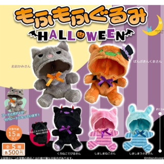 กาชาปอง ชุดตุ๊กตา Mofu mofu Gurumi Halloween ฮาโลวีน