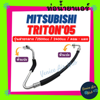 ท่อน้ำยาแอร์ MITSUBISHI TRITON 2005 - 2014 2.5 2.4 รุ่นสายกลาง มิตซูบิชิ ไททัน 05 - 14 คอม - แผง สายน้ำยาแอร์ ท่อ 11280