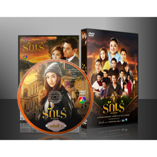 ละครไทย รักเร่ DVD 4 แผ่น