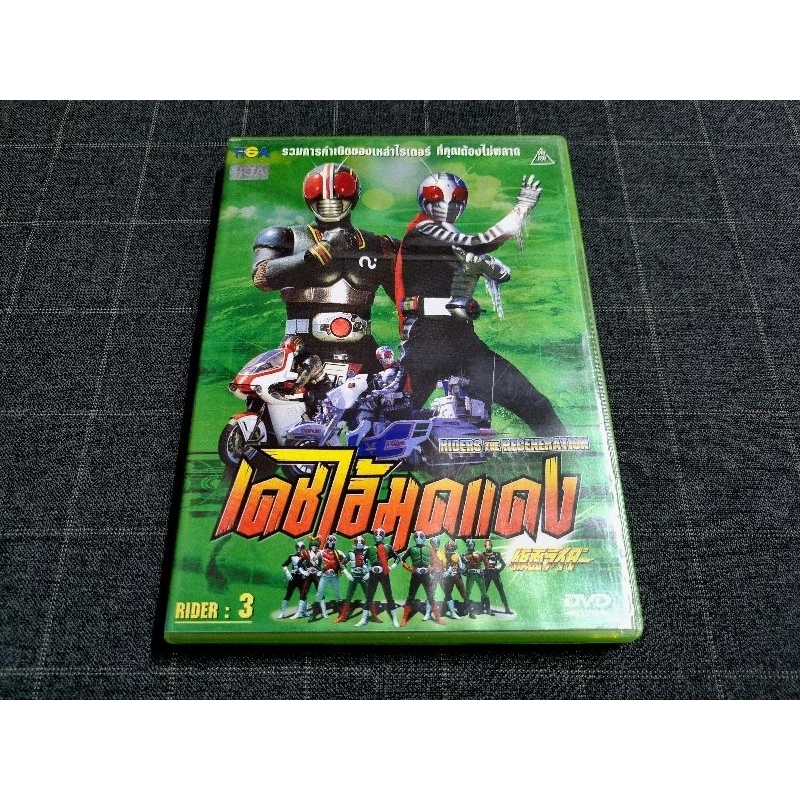 DVD ภาพยนตร์แอ็คชั่น Kamen Rider ญี่ปุ่น "เดชกำเนิดไอ้มดแดง Vol.3"