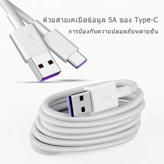 สายชาร์จ Type-C สายชาร์จไทป์ c สายชาร์จเร็ว หัวเหว่ย ซิงค์ข้อมูลอย่างเสถียร สายชาร์จแท้5A Super Fast Charging Cable