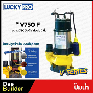 ปั๊มน้ำแบบจุ่ม LUCKYPRO รุ่น V-750F มีลูกลอย ขนาด 750 วัตต์