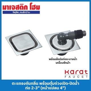 Karat Faucet ตะแกรงกันกลิ่น ท่อ 2-3" หน้าแปลน 4" (KA-01-834-WTS ห้องน้ำ / KA-01-834-WTW เครื่องซักผ้า)