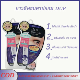 กาวติดขนตาปลอม DUP กาวติดขนตาปลอม แห้งเร็ว ฉีกง่าย กันน้ำ มองไม่เห็น ติดทน อ่อนโยน ไม่ระคายเคือง