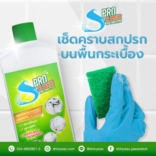 Shiny wax S Pro Cleaner ผลิตภัณฑ์ทำความสะอาด ขจัดคราบ ฝังแน่น ขนาด 1,000 มิลลิลิตร