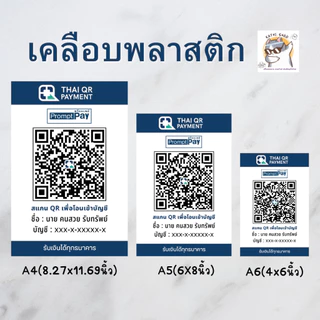 คิวอาร์โค้ดรับเงิน ป้ายพร้อมเพย์ ป้ายเคลือบพลาสติกแข็ง สีขาวดูดี ดูง่าย ขนาด A4/A5/A6