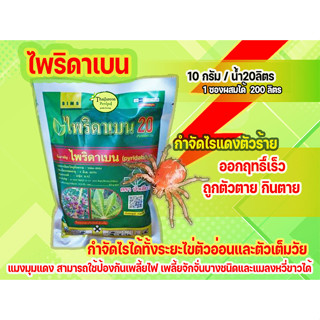 โพริดาเบน20%(100g) กำจัดไรแดง แมงมุมแดง สามารถใช้ป้องกันเพลี้ยไฟ เพลี้ยจักจั่นบางชนิดและแมลงหวี่ขาวได้