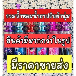 รวมน้ำหอมกลิ่นน้ำยาปรับผ้านุ่มหอมทุกสูตร (เทียบกลิ่น)