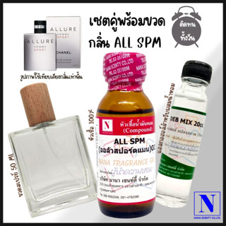 หัวเชื้อน้ำหอมแท้ 100% + DEB MIX 20 ML + ขวดสเปร์ย 50 ML.