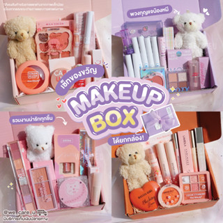 Makeup Box Set เซ็ทแต่งหน้า พร้อมกล่องของขวัญ เซ็ทของขวัญเซอร์ไพรส์