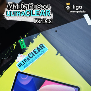 ฟิล์มใสกันรอย Ultra Clear For iPad | LigaShield