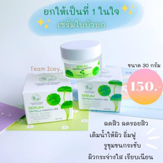 เซรั่มใบบัวบก ของแท้ 100%