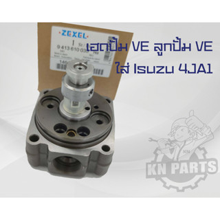 เฮดปั๊ม VE ลูกปั๊ม VE ใส่ Isuzu 4JA1 (87 แรง) รหัส 146402-2420 เบอร์ที่ตัว 11L (มีหลุม, มี P/S)