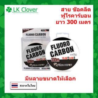 สายช๊อคลีด สายฟลูโรคาร์บอน FISHKING ยาว 300 m. สายหน้า สายช๊อค สายหลีด Shock leader (ร้านคนไทย ส่งไว)