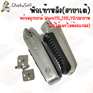 พักเท้าหลัง ฮายาเต้ ที่พักเท้า+อุปกรณ์​ รุ่น Wave125​/110i/125​ปลาวาฬ (ใส่ได้เลยไม่ต้องแปลง)​