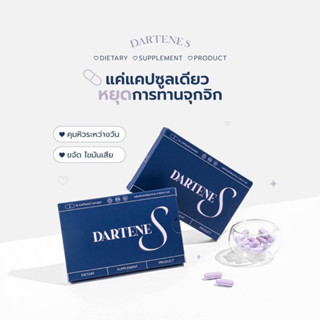 สูตรใหม่❗️ ดาร์เทเน่ Dartene พร้อมส่ง สูตรดื้อยา อาหารเสริมลดน้ำหนัก ยาลดน้ำหนัก อาหารเสริมควบคุมน้ำหนัก