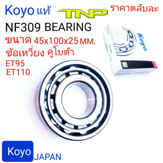 KOYO,ลูกปืนNF309,ลูกปืนข้อเหวี่ยงคูโบตา,ตลับลูกปืนเม็ดหมอน NF309,NF-309,ตลับลูกปืนET95,ลูกปืนET95,ลูกปืนET110