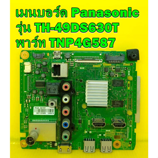 Main Board เมนบอร์ด Panasonic รุ่น TH-49DS630T / TH-43DS630T พาร์ท TNP4G587 อะไหล่แท้ถอด มือ2 เทสไห้แล้ว