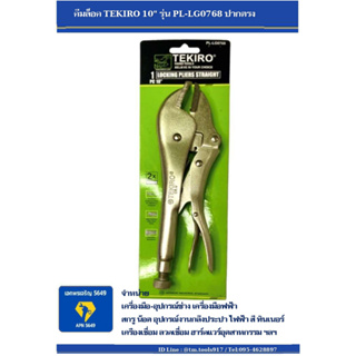 คีมล็อค TEKIRO 10" รุ่น PL-LG0768 ปากตรง locking pliers straight