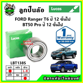 LUCAS ลูกปืนล้อหน้า ลูกปืนล้อหลัง FORD  Ranger T6 / MAZDA BR50 Pro เรนเจอร์ บีที 50 โปร ปี 2012-2015