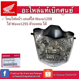 ✅แท้ศูนย์ โคมไฟหน้าWave125R  ใส่Wave125S หัวแหลมได้  รหัสสินค้า : 33120-KPH-651