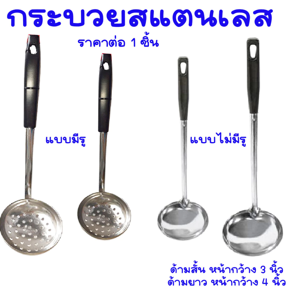 กระบวย กระบวยสแตนเลส เกรด A อย่างดี เหล็กหนา ด้ามพลาสติก กระบวยรู กระบวยตักซุป ที่ตักซุป ที่ตักแกง กระบวยตักอาหาร TWS