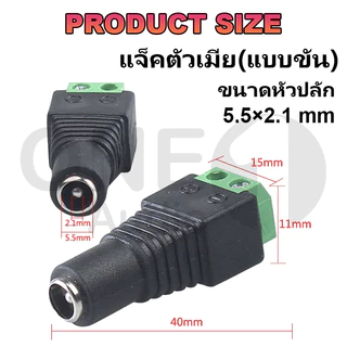OneAudio แจ็ค DC Jack ตัวผู้ ตัวเมีย Connector แจ๊คชาย แจ๊คหญิง 5.5x2.1มม. แบบขัน แบบกด กล้องวงจรปิด CCTV ปลั๊ก DC