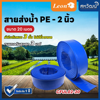 สายส่งน้ำ PE ท่อส่งน้ำ PE ท่อส่งน้ำผ้าใบ สายส่งน้ำผ้าใบ LEON TAKARA ขนาด 2 / 3 นิ้ว ความยาว 20 / 50 เมตร