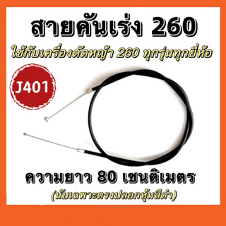 สายคันเร่ง เครื่องตัดหญ้า 260 ,สายคันเร่ง งอ411