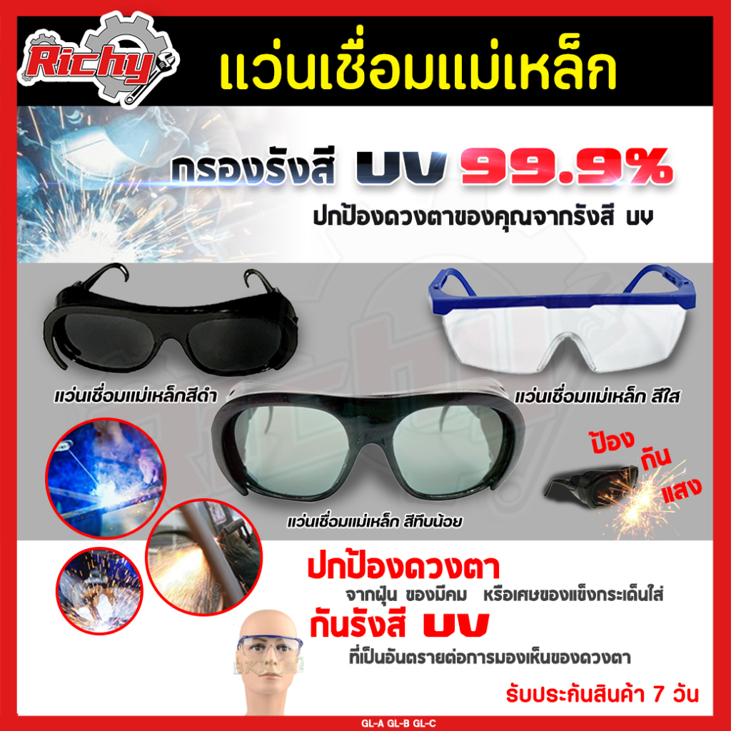 แว่นตาเชื่อมเหล็ก มีให้เลือก 3 รุ่น ดำมาก/น้อย/ใส ใช้สำหรับป้องกันสะเก็ด แสงเชื่อม แสงแดด welding glasses