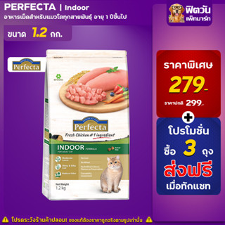 Perfecta อาหารแมวโต เลี้ยงในบ้าน ขนาด 1.2 กิโลกรัม