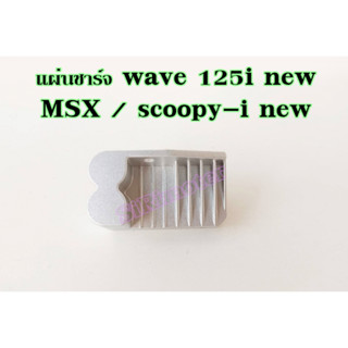 แผ่นชาร์ท wave 125i new (2012-2014) MSX แผ่นชาร์ทเวฟ125iใหม่ เเผ่นชาร์จ w125inew เเผ่นชาร์จ ไฟ เเผ่นชาร์ต ตัวควบคุมไฟ rm