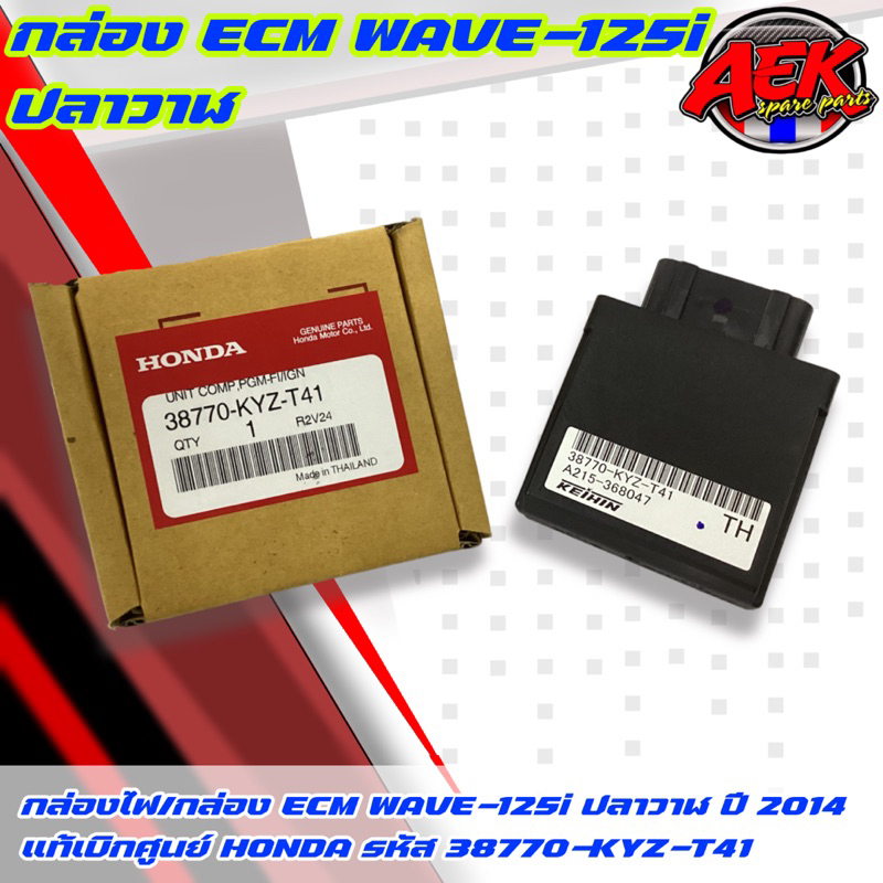 กล่องไฟ WAVE-125i ปลาวาฬ ปี2014-2019 แท้เบิกศูนย์ HONDA (38770-KYZ-T41) กล่องECM