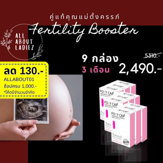 (ลดทันที 130.- ADSACSEP) มีลูกยาก Foxy Cap Fertility Booster 9 กล่อง