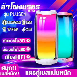 ลำโพงบลูทูธ2023 มีระบบไฟ LED รุ่น Pluse4 ลำโพงบลูทูธเบสหนัก ขนาดพกพาง่าย เสียงกระหึ่มมาก ดีไซน์เรียบหรู วัสดุอย่างด