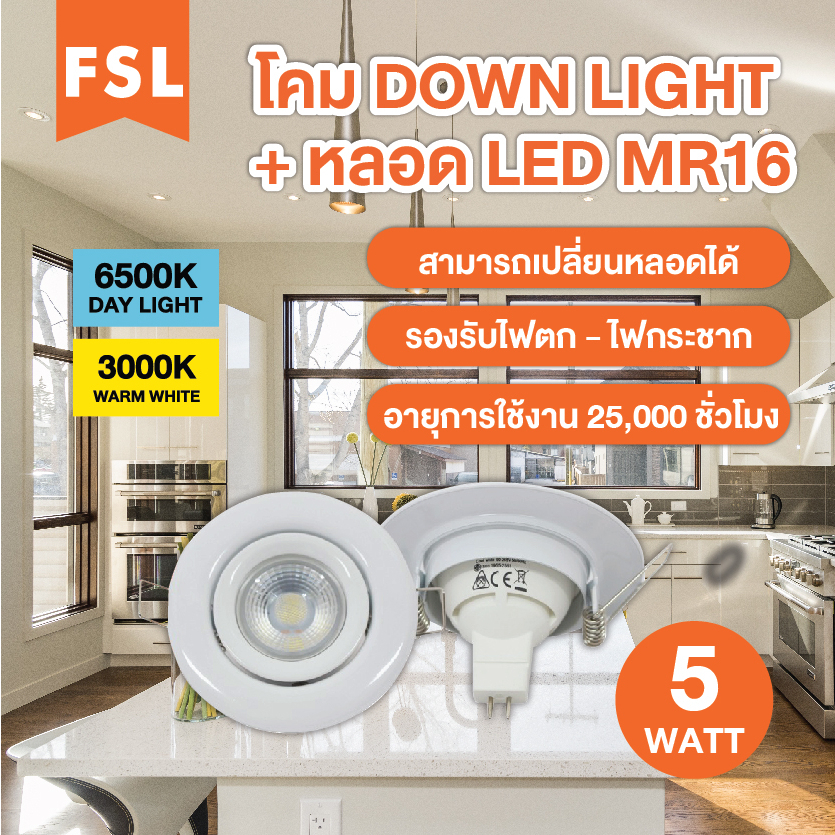 FSL โคม+หลอด LED MR16 5W