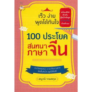 หนังสือ เร็ว  ง่าย พูดได้ทันใจ 100 ประโยคสนทนาภาษาจีน (ราคาปก 139 บาท)