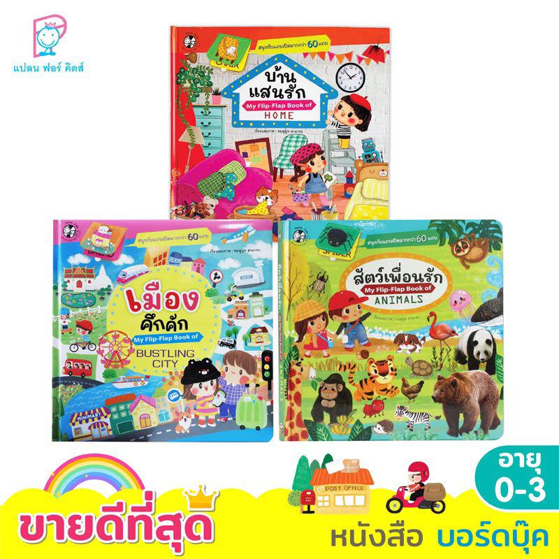 หนังสือเด็ก  หนังสือบอร์ดบุ๊ค My Flip- Flap บ้านแสนรัก  สัตว์เพื่อนรัก เมืองคึกคัก เทศกาลครึกครื้น (เลือกเล่มได้)