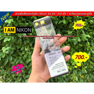 รีโมทกดถ่ายรูป สายลั่นชัตเตอร์ กล้อง Nikon D810 D800 D800E D700 D300 D300s D200 D4 D3 D3X D3s พร้อมกล่อง มือ 1 (MC-30A)