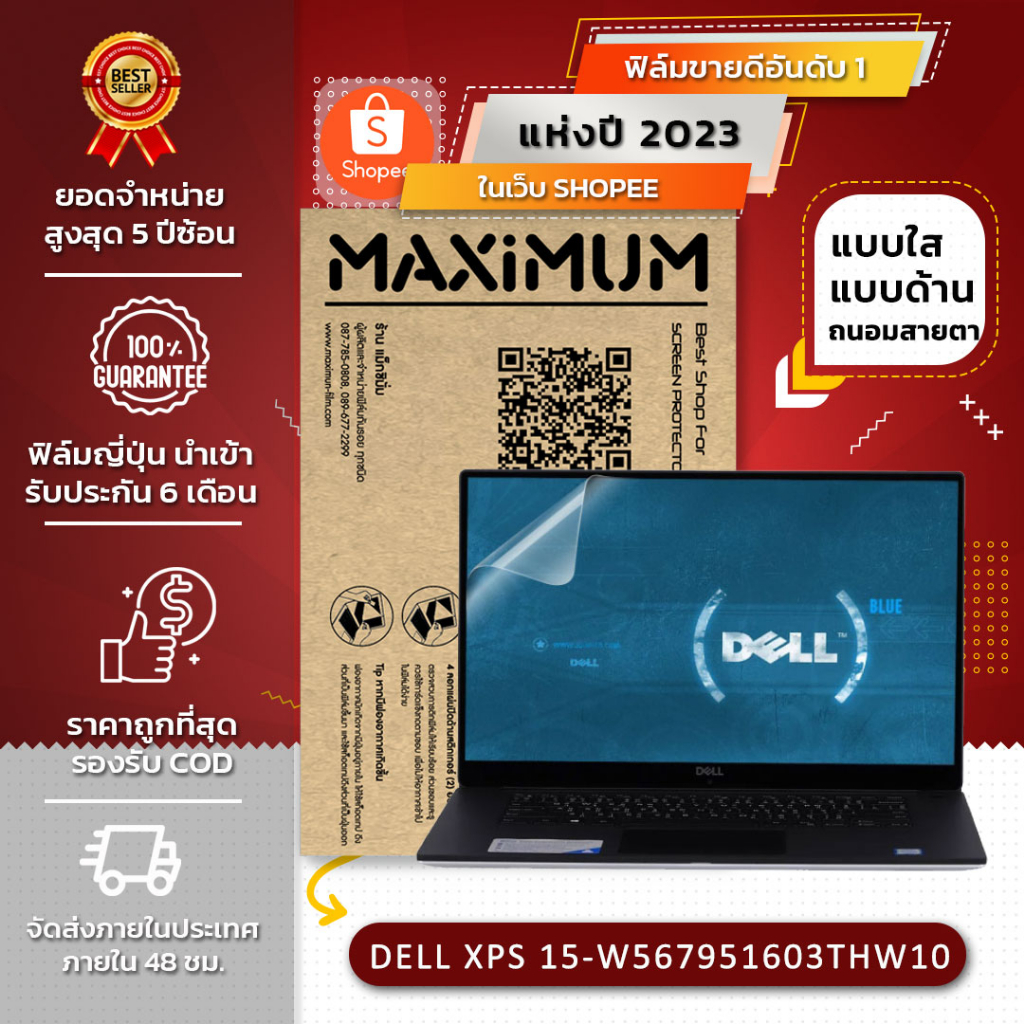 ฟิล์มกันรอย คอม โน๊ตบุ๊ค รุ่น DELL XPS 15-W567951603THW10 (ขนาดฟิล์ม 15.6 นิ้ว : 34.5x19.6 ซม.)