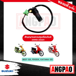 เซ็นเซอร์วัดความเร็ว KATANA 125 แท้ศูนย์ (SUZUKI KATANA125/ซูซูกิ คาทาน่า / เซ็นเซอร์วัดรอบ/วัดรอบ/สายไมล์/ชุดกระปุกไมล์